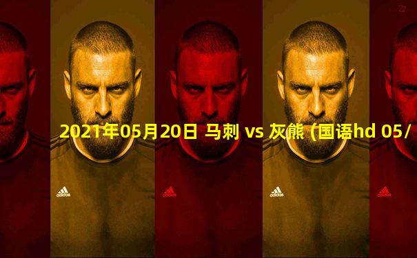 2021年05月20日 马刺 vs 灰熊 (国语hd 05/20)高清直播